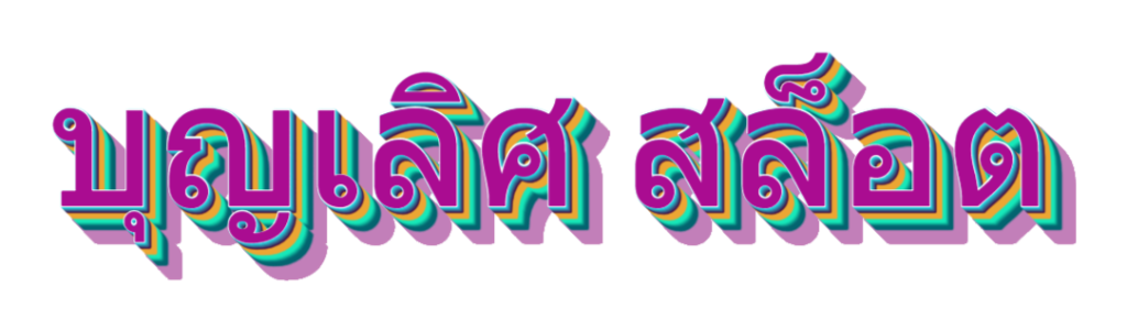 บุญเลิศ สล็อต